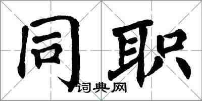 翁闿运同职楷书怎么写