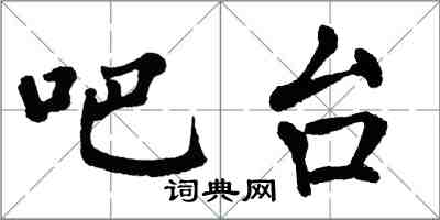 翁闿运吧台楷书怎么写