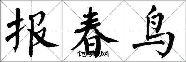翁闿运报春鸟楷书怎么写