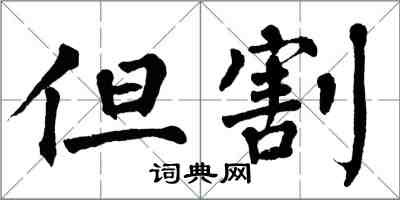 翁闿运但割楷书怎么写