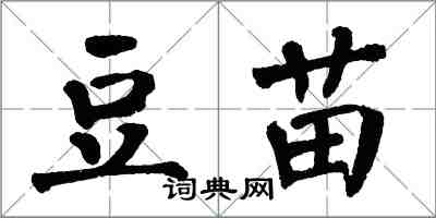 翁闿运豆苗楷书怎么写