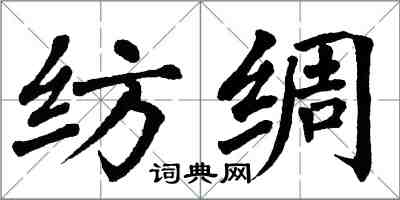 翁闿运纺绸楷书怎么写