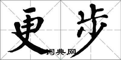 翁闿运更步楷书怎么写