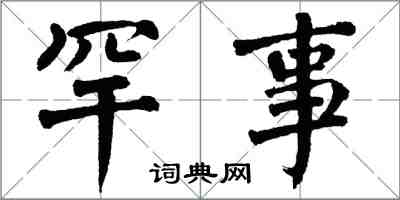 翁闿运罕事楷书怎么写