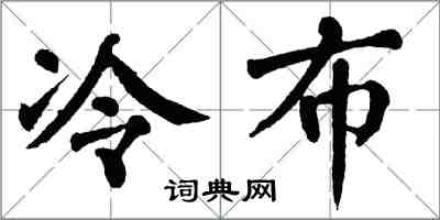 翁闿运冷布楷书怎么写