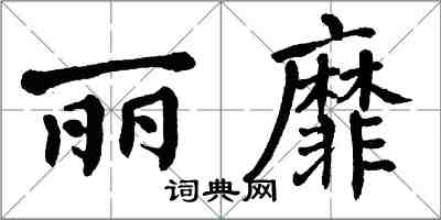 翁闿运丽靡楷书怎么写