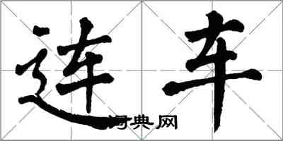 翁闿运连车楷书怎么写