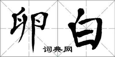 翁闿运卵白楷书怎么写