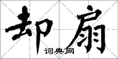 翁闿运却扇楷书怎么写