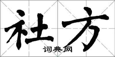 翁闿运社方楷书怎么写