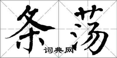 翁闿运条荡楷书怎么写