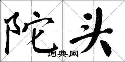 翁闿运陀头楷书怎么写