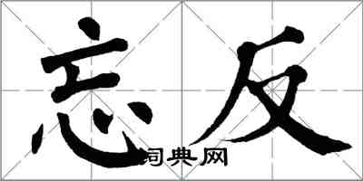 翁闿运忘反楷书怎么写