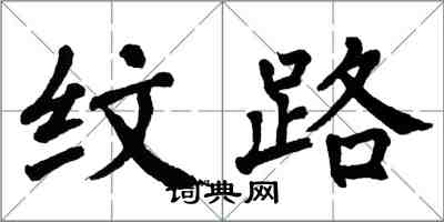 翁闿运纹路楷书怎么写