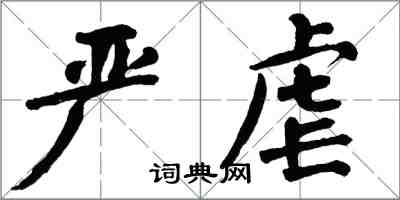 翁闿运严虐楷书怎么写