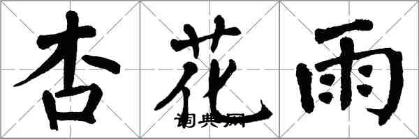 翁闿运杏花雨楷书怎么写