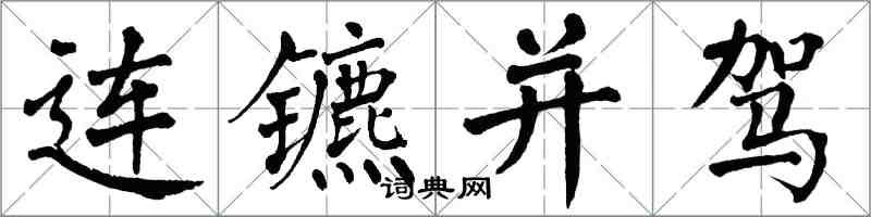 翁闿运连镳并驾楷书怎么写