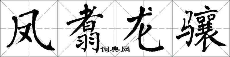 翁闿运凤翥龙骧楷书怎么写