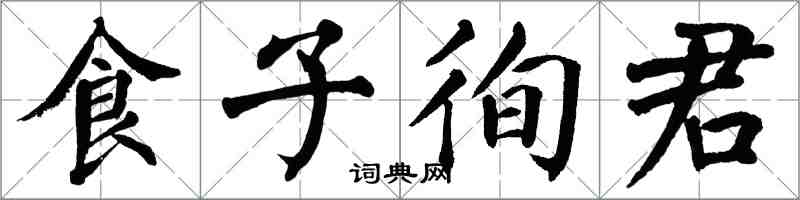 翁闿运食子徇君楷书怎么写