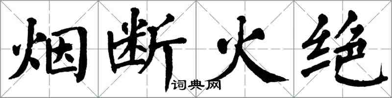 翁闿运烟断火绝楷书怎么写