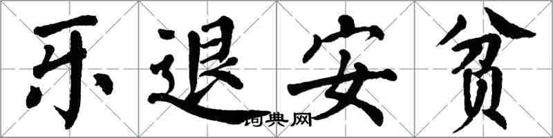 翁闿运乐退安贫楷书怎么写