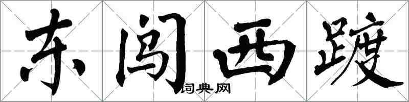 翁闿运东闯西踱楷书怎么写