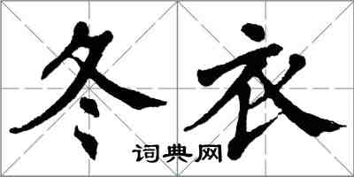 翁闿运冬衣楷书怎么写