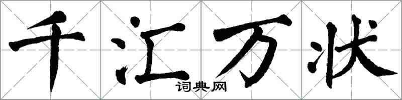 翁闿运千汇万状楷书怎么写