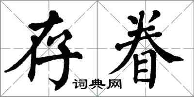 翁闿运存眷楷书怎么写