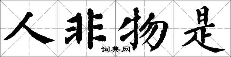 翁闿运人非物是楷书怎么写