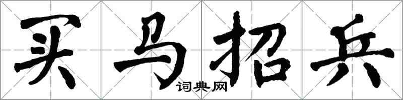 翁闿运买马招兵楷书怎么写