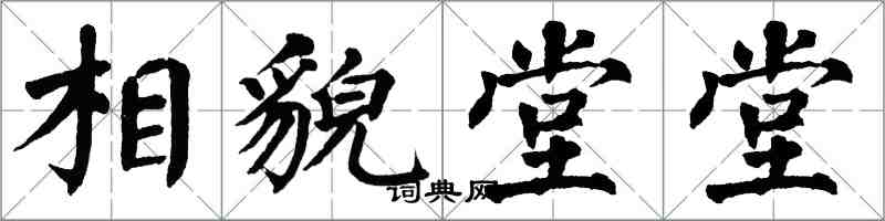 翁闿运相貌堂堂楷书怎么写