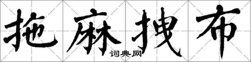 翁闿运拖麻拽布楷书怎么写