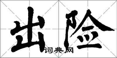 翁闿运出险楷书怎么写