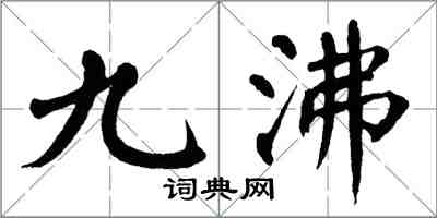 翁闿运九沸楷书怎么写