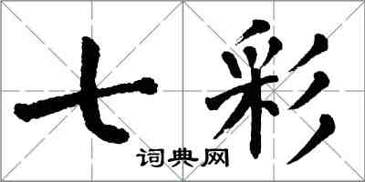 翁闿运七彩楷书怎么写