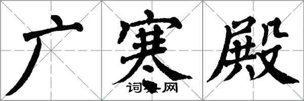 翁闿运广寒殿楷书怎么写