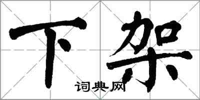 翁闿运下架楷书怎么写