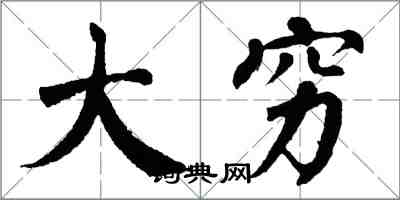 翁闿运大穷楷书怎么写