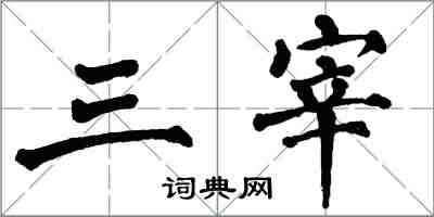 翁闿运三宰楷书怎么写