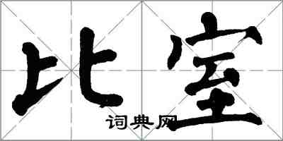 翁闿运比室楷书怎么写