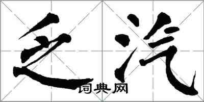 翁闿运乏汽楷书怎么写