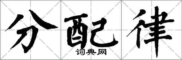 翁闿运分配律楷书怎么写