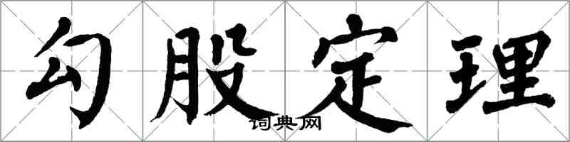 翁闿运勾股定理楷书怎么写