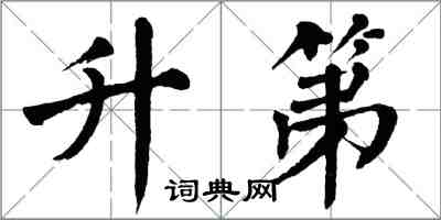 翁闿运升第楷书怎么写