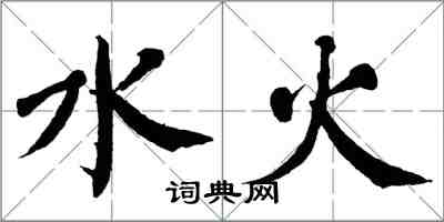 翁闿运水火楷书怎么写