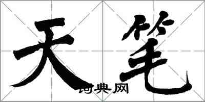 翁闿运天笔楷书怎么写