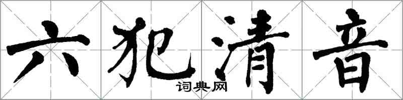 翁闿运六犯清音楷书怎么写