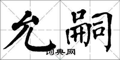 翁闿运允嗣楷书怎么写