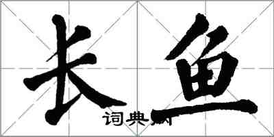 翁闿运长鱼楷书怎么写